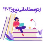 اردو مطالعاتی نوروز 1404